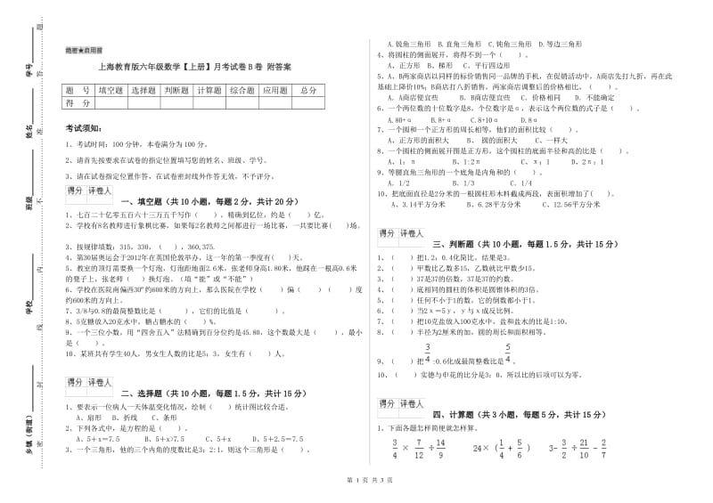 上海教育版六年级数学【上册】月考试卷B卷 附答案.doc_第1页