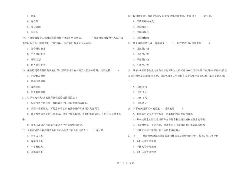 中级银行从业考试《个人理财》综合练习试题A卷 附解析.doc_第3页