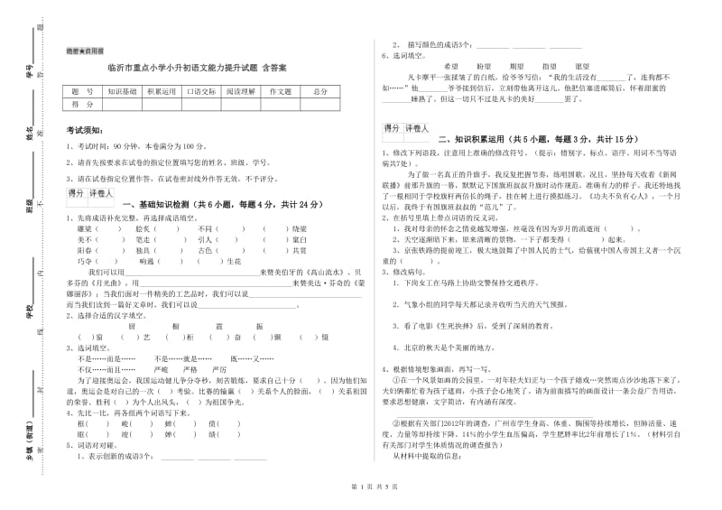 临沂市重点小学小升初语文能力提升试题 含答案.doc_第1页