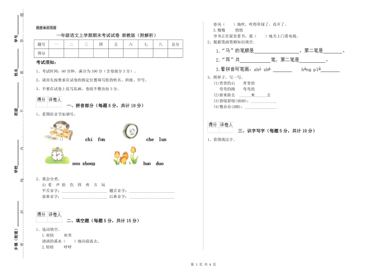 一年级语文上学期期末考试试卷 浙教版（附解析）.doc_第1页