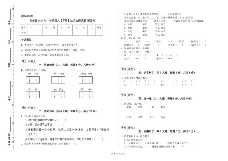 云南省2019年二年级语文【下册】过关检测试题 附答案.doc_第1页