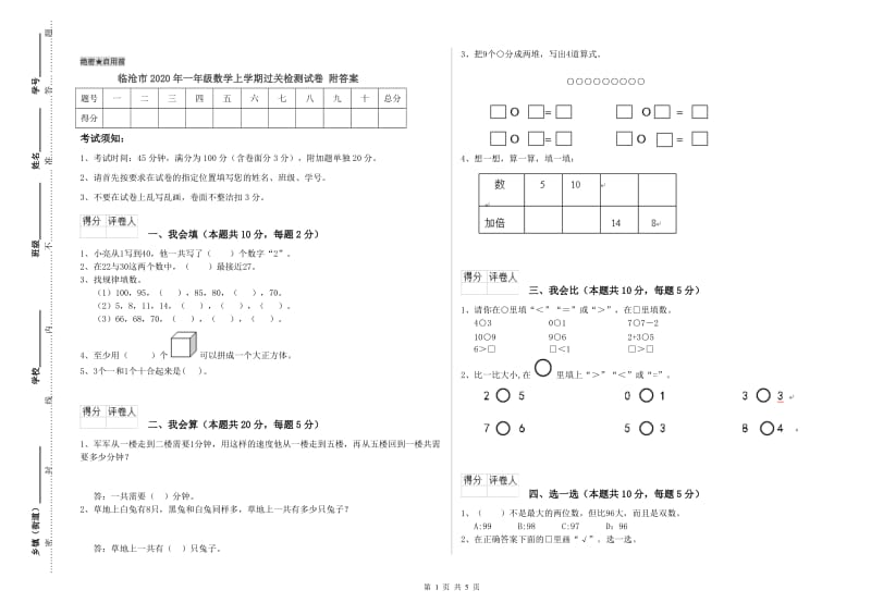 临沧市2020年一年级数学上学期过关检测试卷 附答案.doc_第1页