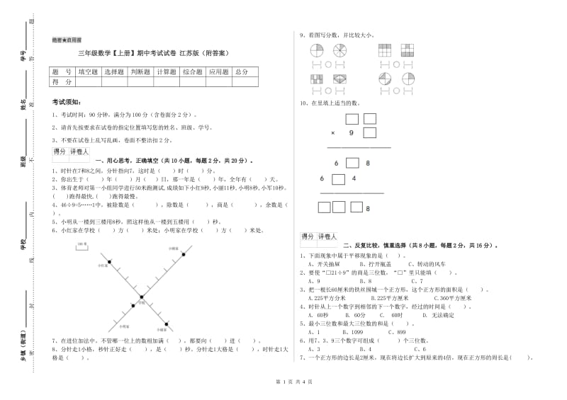 三年级数学【上册】期中考试试卷 江苏版（附答案）.doc_第1页