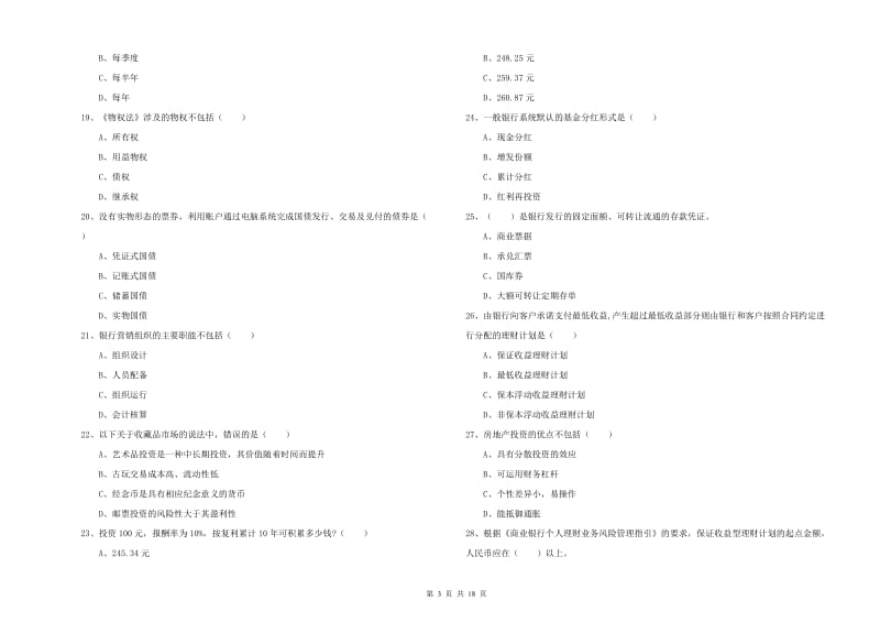 中级银行从业考试《个人理财》能力检测试卷 含答案.doc_第3页