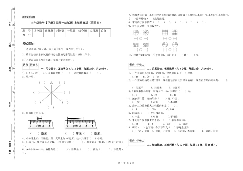 三年级数学【下册】每周一练试题 上海教育版（附答案）.doc_第1页