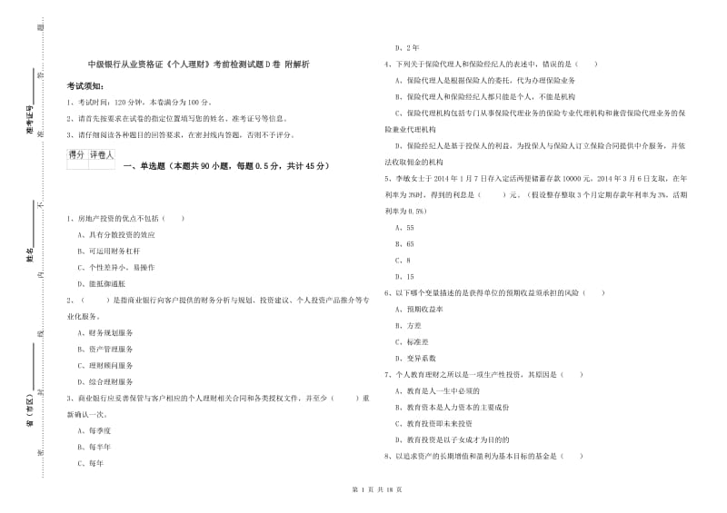 中级银行从业资格证《个人理财》考前检测试题D卷 附解析.doc_第1页