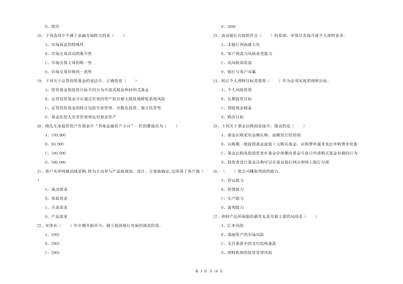 中级银行从业资格证《个人理财》考前检测试题D卷 附解析.doc_第3页