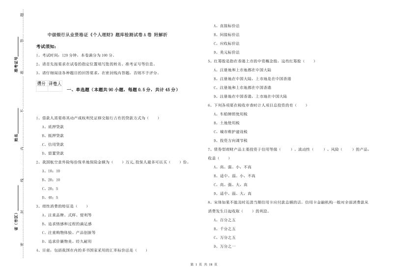 中级银行从业资格证《个人理财》题库检测试卷A卷 附解析.doc_第1页