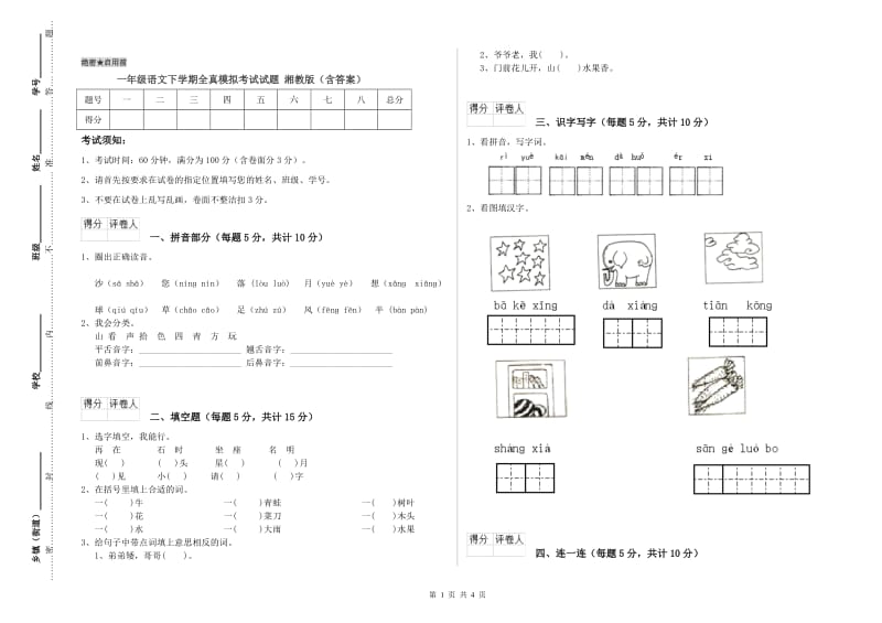 一年级语文下学期全真模拟考试试题 湘教版（含答案）.doc_第1页