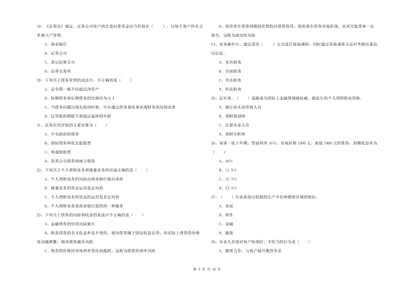 中级银行从业资格考试《个人理财》真题练习试卷D卷 附解析.doc_第3页