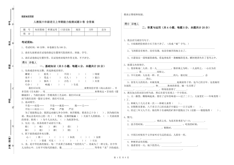 人教版六年级语文上学期能力检测试题D卷 含答案.doc_第1页