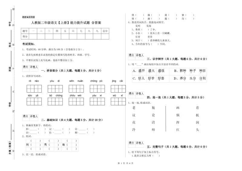 人教版二年级语文【上册】能力提升试题 含答案.doc_第1页