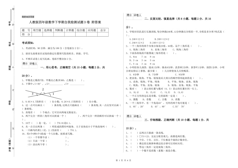 人教版四年级数学下学期自我检测试题D卷 附答案.doc_第1页