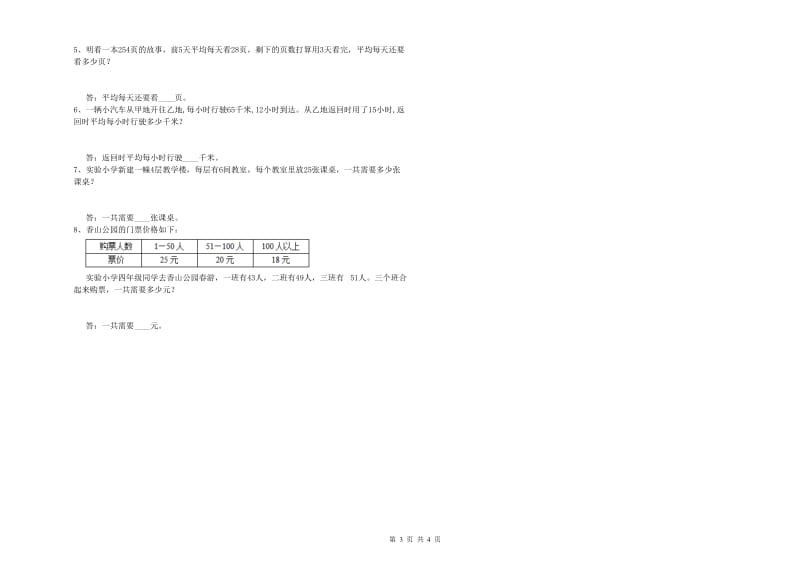 人教版四年级数学下学期自我检测试题D卷 附答案.doc_第3页