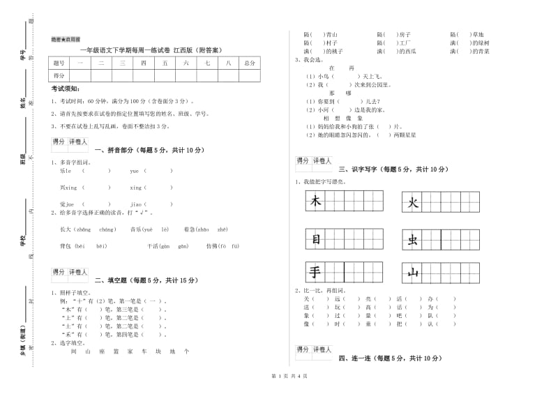 一年级语文下学期每周一练试卷 江西版（附答案）.doc_第1页