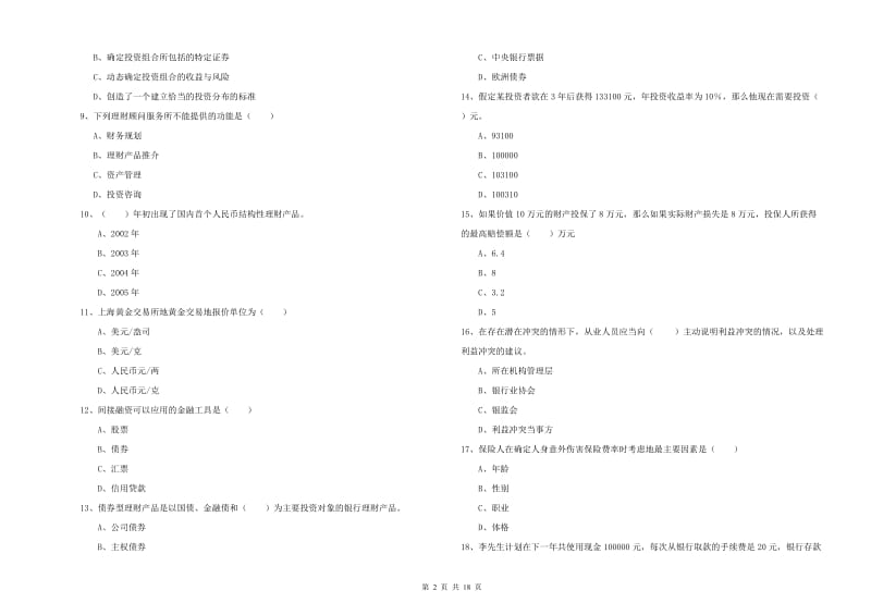 中级银行从业资格《个人理财》题库综合试题A卷 附解析.doc_第2页