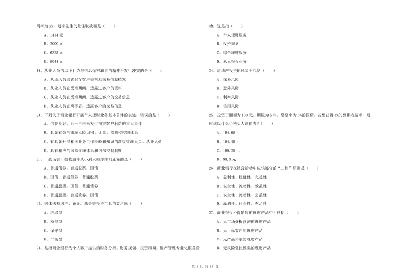 中级银行从业资格《个人理财》题库综合试题A卷 附解析.doc_第3页