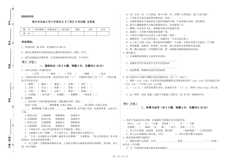 亳州市实验小学六年级语文【下册】月考试题 含答案.doc_第1页