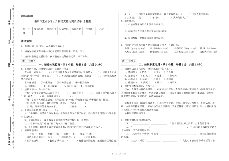 儋州市重点小学小升初语文能力测试试卷 含答案.doc_第1页