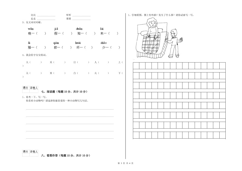 一年级语文下学期自我检测试卷 北师大版（附解析）.doc_第3页