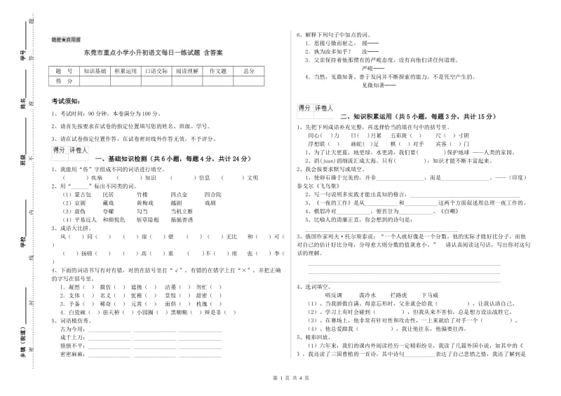 东莞市重点小学小升初语文每日一练试题 含答案.doc_第1页