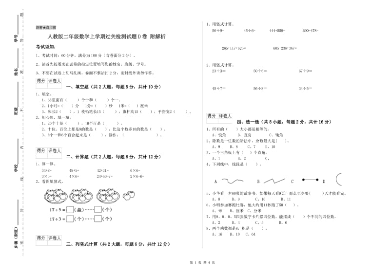 人教版二年级数学上学期过关检测试题D卷 附解析.doc_第1页