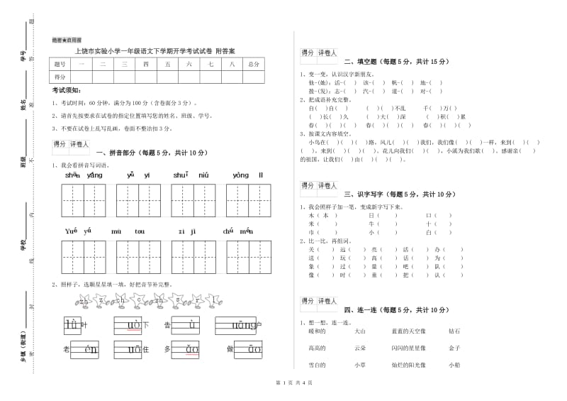 上饶市实验小学一年级语文下学期开学考试试卷 附答案.doc_第1页