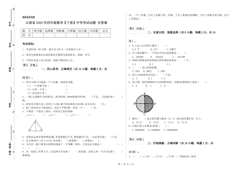 云南省2020年四年级数学【下册】开学考试试题 含答案.doc_第1页