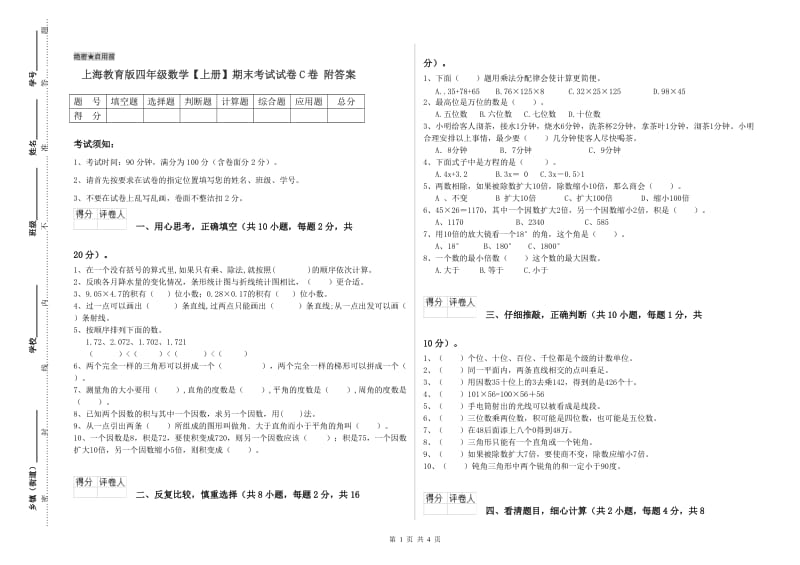 上海教育版四年级数学【上册】期末考试试卷C卷 附答案.doc_第1页