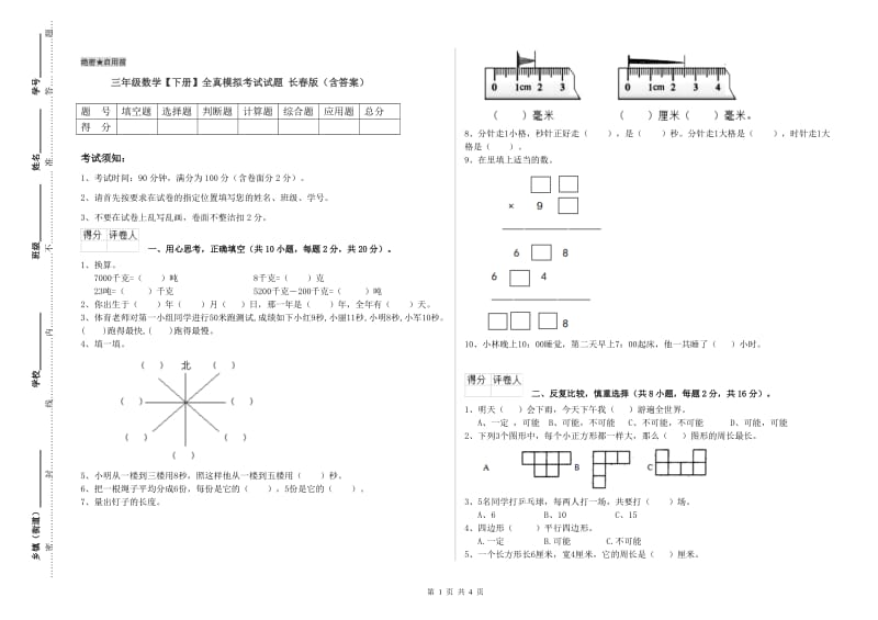 三年级数学【下册】全真模拟考试试题 长春版（含答案）.doc_第1页