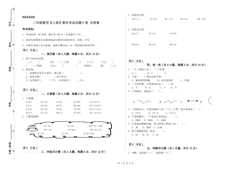 二年级数学【上册】期末考试试题D卷 含答案.doc_第1页