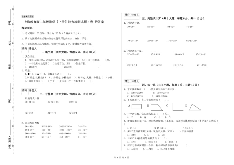上海教育版二年级数学【上册】能力检测试题B卷 附答案.doc_第1页