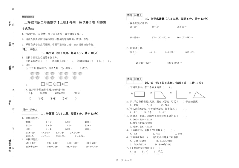 上海教育版二年级数学【上册】每周一练试卷D卷 附答案.doc_第1页