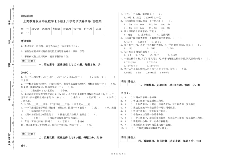 上海教育版四年级数学【下册】开学考试试卷B卷 含答案.doc_第1页