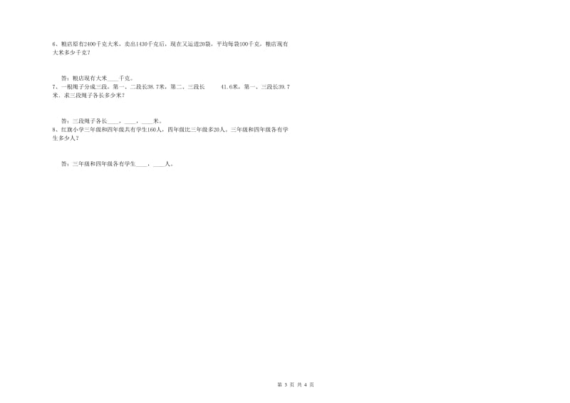 上海教育版四年级数学【下册】开学考试试卷B卷 含答案.doc_第3页