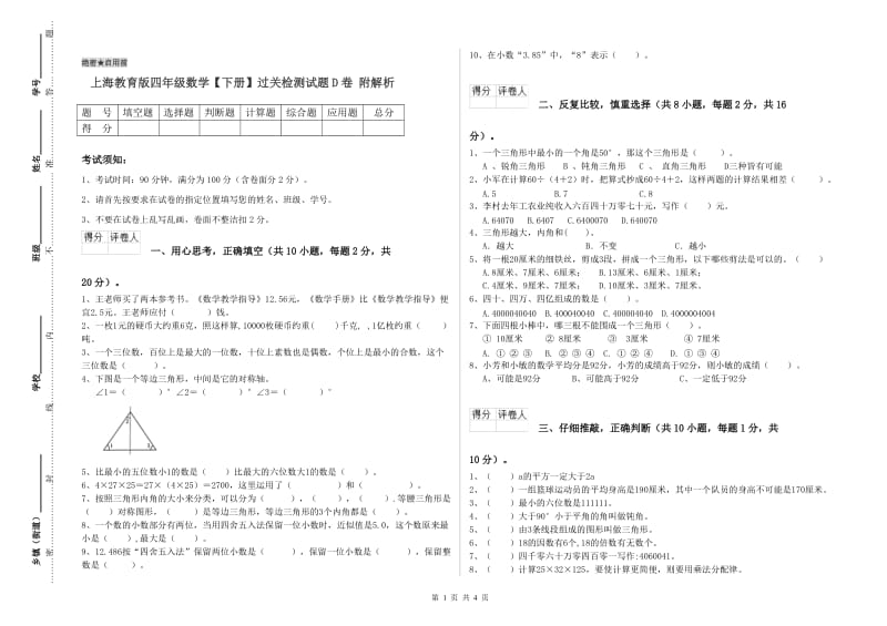 上海教育版四年级数学【下册】过关检测试题D卷 附解析.doc_第1页