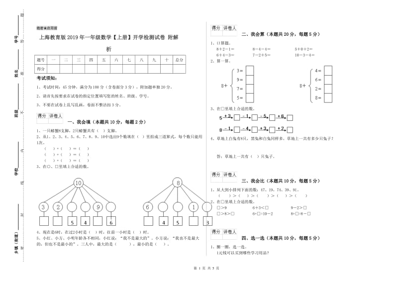 上海教育版2019年一年级数学【上册】开学检测试卷 附解析.doc_第1页