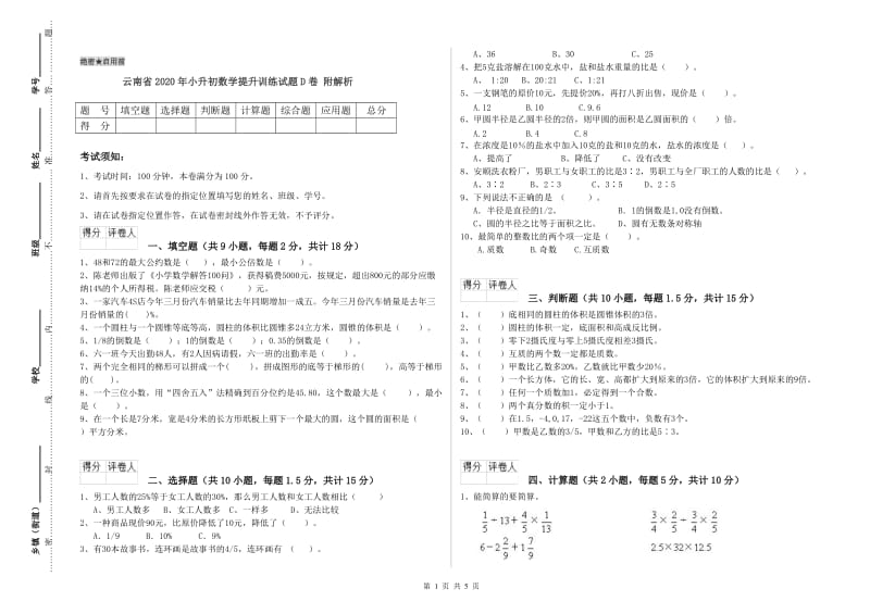 云南省2020年小升初数学提升训练试题D卷 附解析.doc_第1页