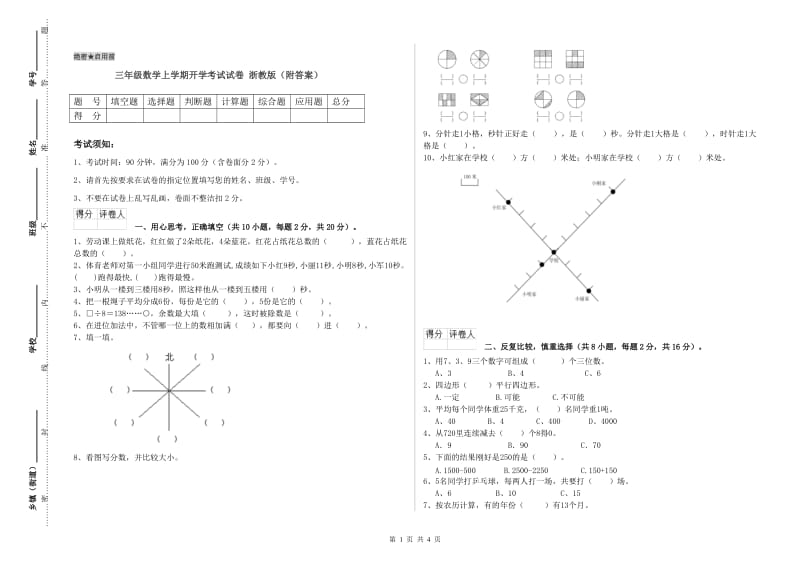 三年级数学上学期开学考试试卷 浙教版（附答案）.doc_第1页