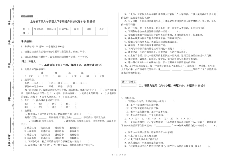 上海教育版六年级语文下学期提升训练试卷B卷 附解析.doc_第1页