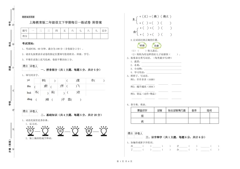 上海教育版二年级语文下学期每日一练试卷 附答案.doc_第1页