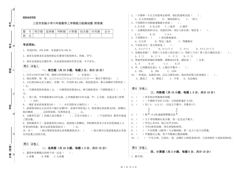 三亚市实验小学六年级数学上学期能力检测试题 附答案.doc_第1页