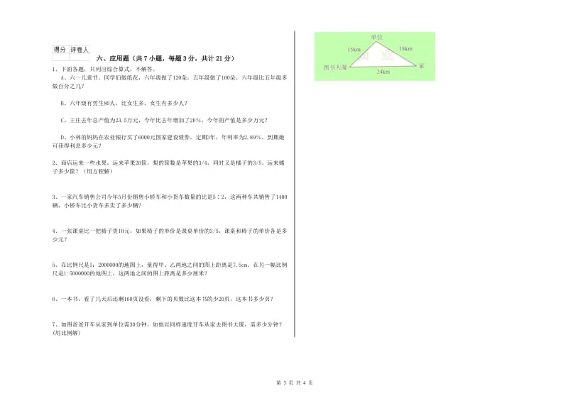 三亚市实验小学六年级数学上学期能力检测试题 附答案.doc_第3页