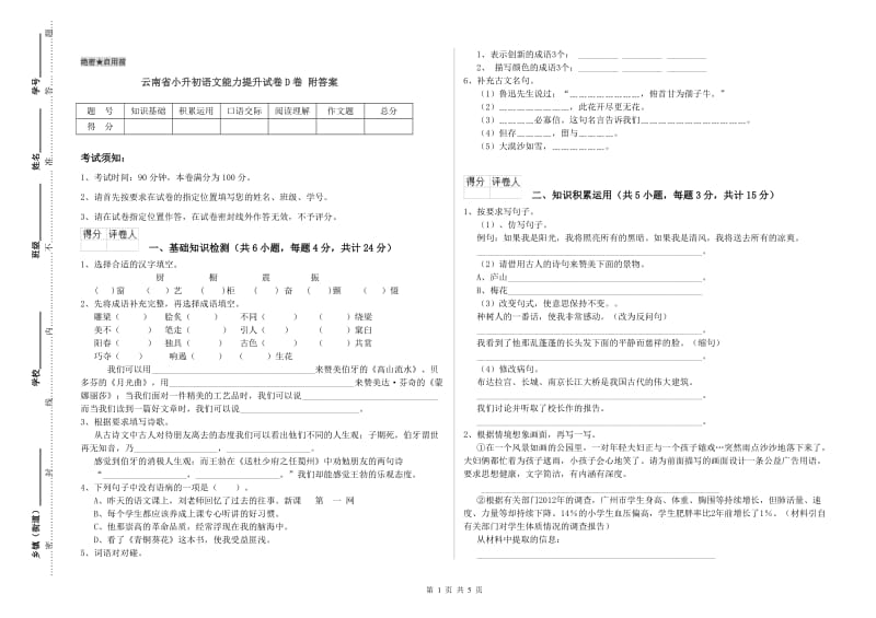 云南省小升初语文能力提升试卷D卷 附答案.doc_第1页