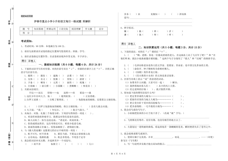 伊春市重点小学小升初语文每日一练试题 附解析.doc_第1页