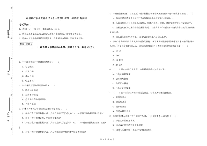 中级银行从业资格考试《个人理财》每日一练试题 附解析.doc_第1页