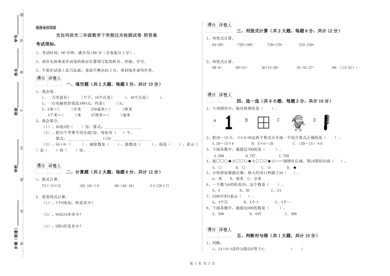 克拉玛依市二年级数学下学期过关检测试卷 附答案.doc_第1页