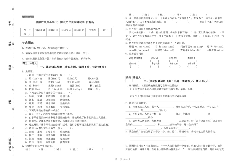 信阳市重点小学小升初语文过关检测试卷 附解析.doc_第1页