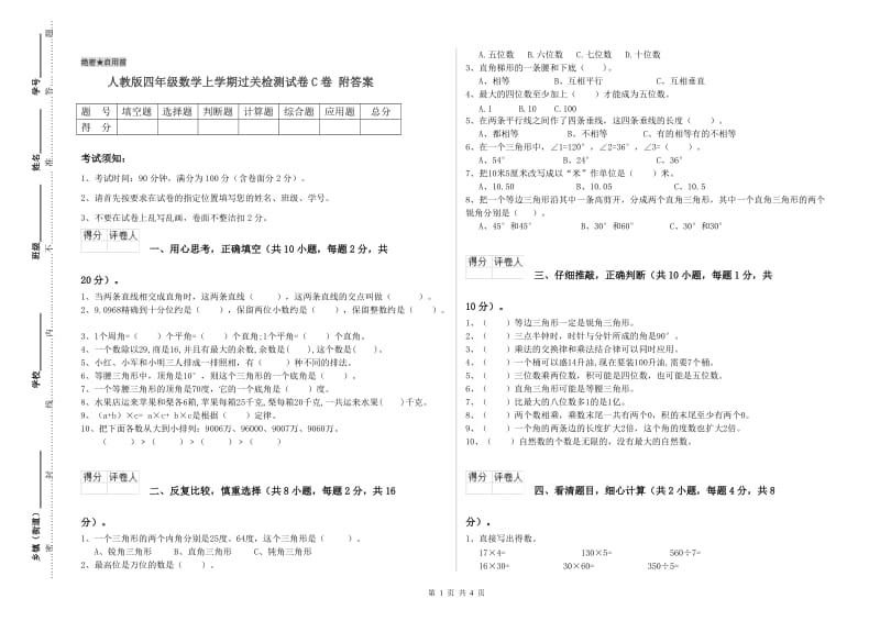 人教版四年级数学上学期过关检测试卷C卷 附答案.doc_第1页