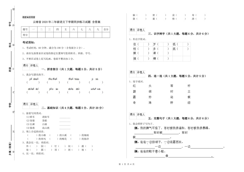 云南省2020年二年级语文下学期同步练习试题 含答案.doc_第1页